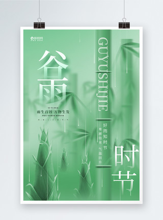 氡气中国风绿色24节气谷雨中国风二十四节气气海报模板