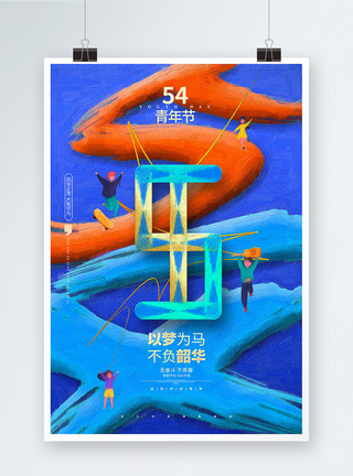 莫负韶华海报创意油画风五四青年节宣传海报设计模板