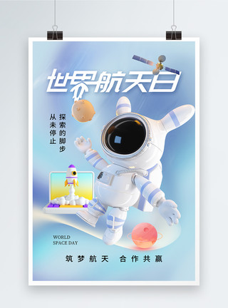 中国卫星时尚简约世界航天日海报模板