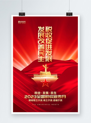 红色全国税收宣传月海报红色大气2023全国税收宣传月海报设计模板
