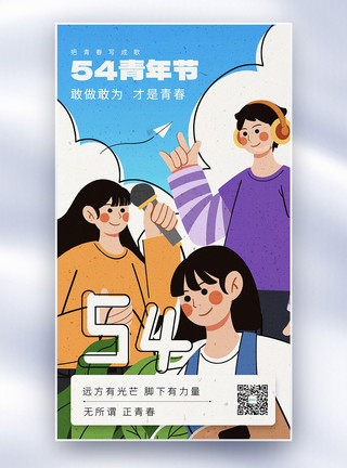 年轻插画插画描边风54青年节全屏海报模板