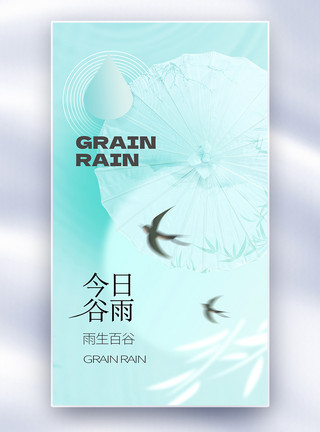 中国风谷雨字体唯美谷雨节气全屏海报模板