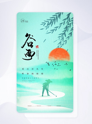 农夫鲈鱼中国风谷雨节气APP闪屏页设计模板