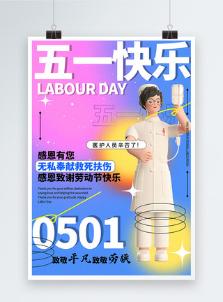 五一劳动节护士3D立体弥散风五一劳动节系列海报模板