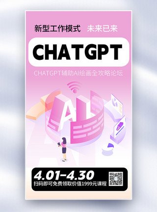 科技课程chatGPT人工智能课程全屏海报模板