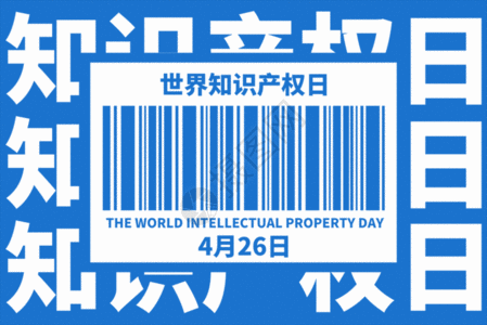 世界知识产权日创意蓝色文字条码gif动图图片