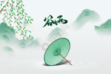 雨伞创意谷雨创意中式雨伞柳树gif动图高清图片
