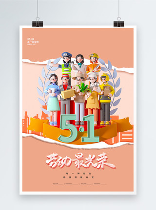 厨师合影拼贴风51劳动节3D海报模板