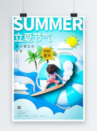 海水冲淡了时间唯美3D立夏节气海报模板