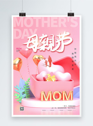 母爱剪影粉色母亲节3D海报模板