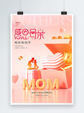 母亲节剪影感恩母亲节3D促销海报模板