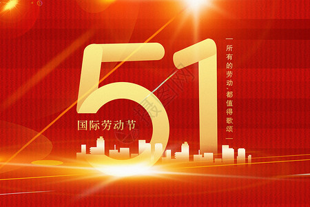 城市劳动者红金大气51劳动节背景设计图片