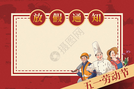 厨师海报手绘复古风劳动节放假通知背景设计图片