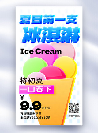 冰淇淋元素原创玻璃风夏日冰淇淋上新全屏海报模板