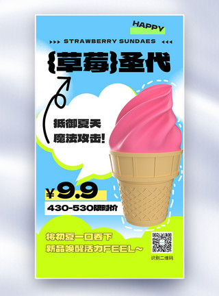 下午茶元素夏日冰淇淋上新全屏海报模板