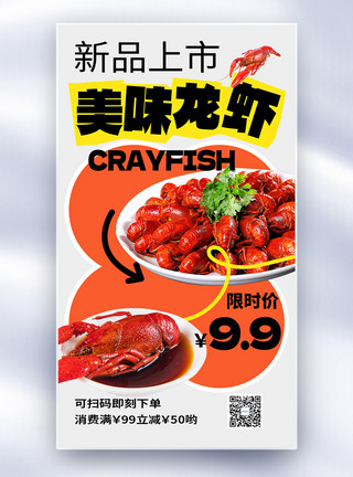美味龙虾促销海报美味龙虾全屏海报模板
