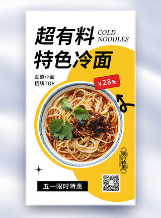 做面食简约时尚冷面促销全屏海报模板