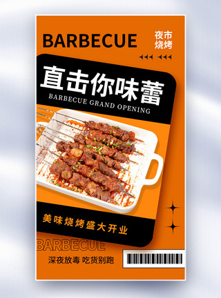 牛肉丸串创意简约烧烤开店促销全屏海报模板