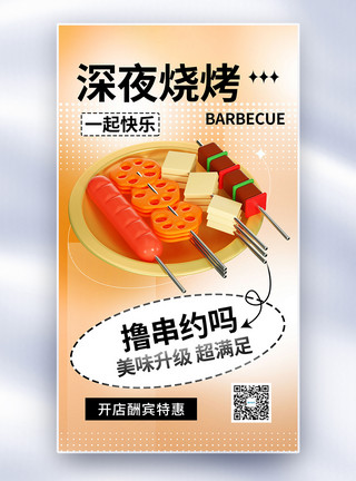 小肉串时尚简约深夜烧烤全屏海报模板