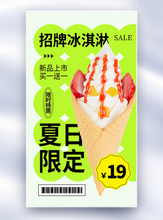 双色冰淇淋球时尚简约招牌冰淇淋全屏海报模板