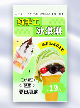 水果冰淇淋清新创意冰淇淋全屏海报模板