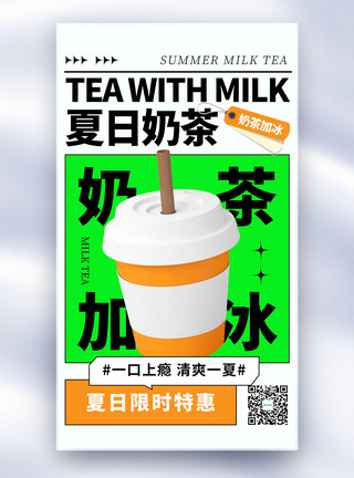 丝袜素材创意简约夏日奶茶全屏海报模板