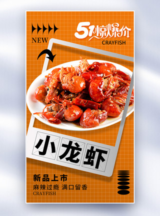 龙虾上市创意简约小龙虾全屏海报模板