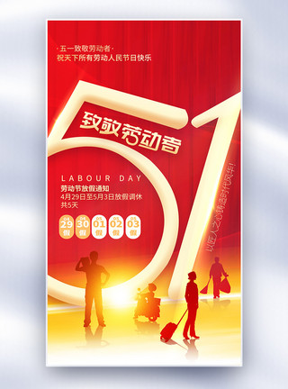 红金字体红色大气51劳动节放假通知全屏海报模板