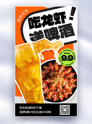 51美食促销吃龙虾送啤酒五一促销美食全屏海报模板
