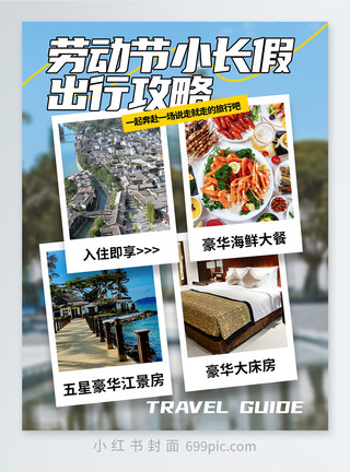 红穗51假期旅行攻略小红书封面模板