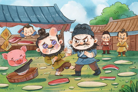 中国四大名园之一水浒传之鲁提辖拳打镇关西插画