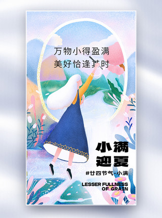 小满迎夏插画治愈全屏海报模板