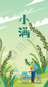 登山手机二十四节气小满稻谷旅游外出扁平风竖版插画插画