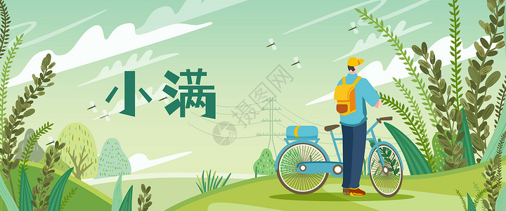 二十四节气小满稻谷旅游外出扁平风插画Banner图片