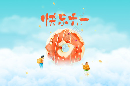 黄甜甜圈六一儿童节创意云层甜甜圈设计图片