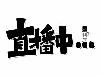 中文字体设计直播中手写GIF高清图片