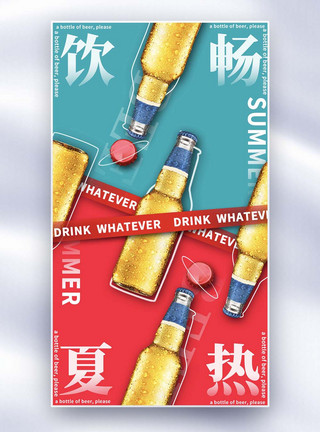 夏日冰镇饮料促销海报大气简约夏日饮品海报模板
