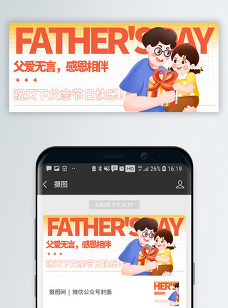 父亲节微信公众号封面模板