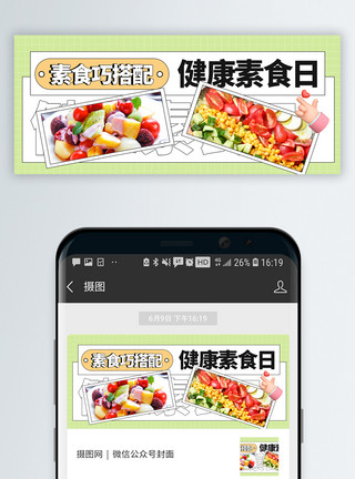 不吃蔬菜健康素食日微信公众号封面模板