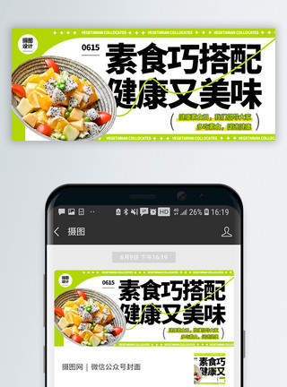 蔬果肉健康素食日微信公众号封面模板