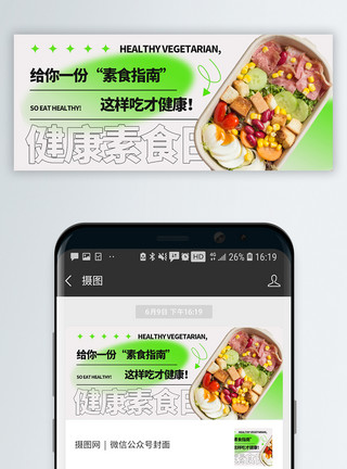 肉沙拉健康素食日微信公众号封面模板