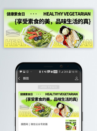 素菜沙拉健康素食日微信公众号封面模板