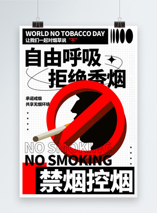 不要抽烟世界无烟日宣传海报模板