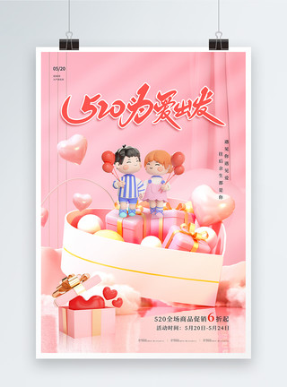 促销气球礼盒520为爱出发3D促销海报模板