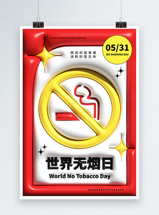 一天零支烟红色红色膨胀风世界无烟日宣传海报模板