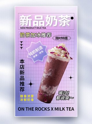 奶茶加冰时尚简约奶茶促销全屏海报模板