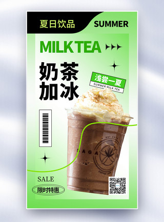 奶茶加冰清新简约奶茶全屏海报模板