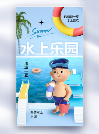 小孩冲浪简约时尚水上乐园全屏海报模板