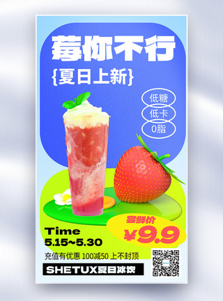 果茸夏日限定奶茶促销全屏海报模板