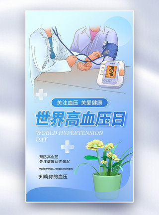 护士量血压简约时尚世界高血压日全屏海报模板